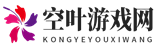 空葉游戲網(wǎng)