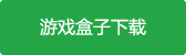 君成天下官方版游戲盒子下載